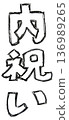 手寫單色墨水字體（慶祝禮物） 136989265
