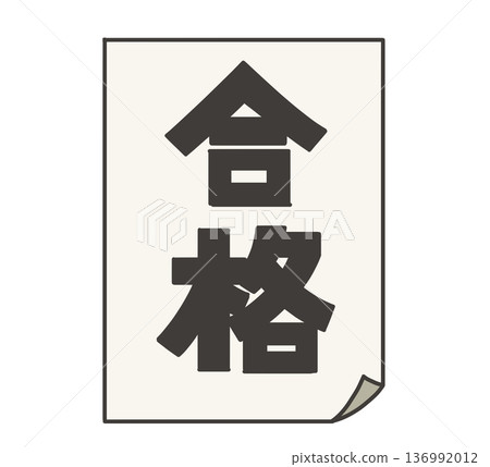 一張紙條，上面用黑色字體寫著「通過」。 136992012