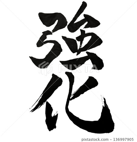 Strengthening - the will to increase strength 136997905