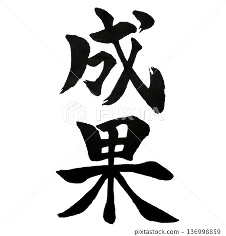 成就——努力終有回報的那一刻。 136998859