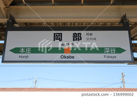 Okabe Station Station Sign Okabe Station Station Sign 136999002