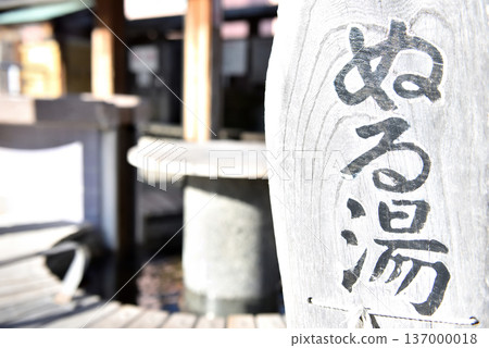 福島縣湯本溫泉的鶴之足湯溫泉資訊牌 福島縣湯本溫泉的鶴之足湯溫泉資訊牌 137000018