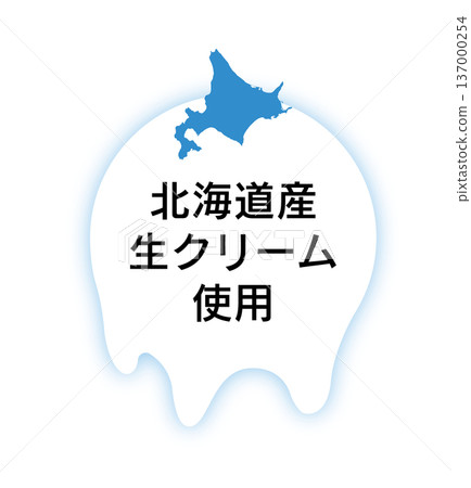 滴落的奶油和地圖標誌表明使用的是北海道新鮮奶油。 滴落的奶油和地圖標誌表明使用的是北海道新鮮奶油。 137000254