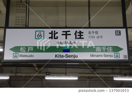北千住站標誌 北千住站標誌 137001653