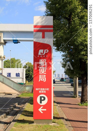神戶港島中町郵局 神戶港島中町郵局 137006291