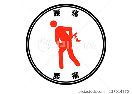 腰痛 腰痛 137014370