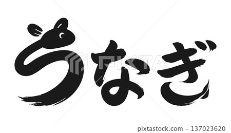 鰻魚書法風格 鰻魚書法風格 137023620