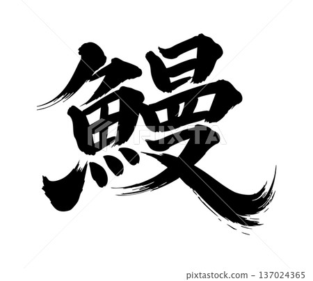 Eel calligraphy style 137024365