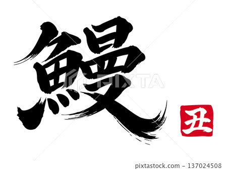 Eel calligraphy style Eel calligraphy style 137024508