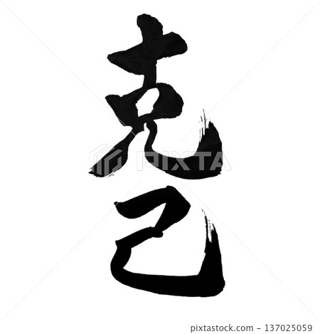 Self-mastery - the strength to control oneself Self-mastery - the strength to control oneself 137025059