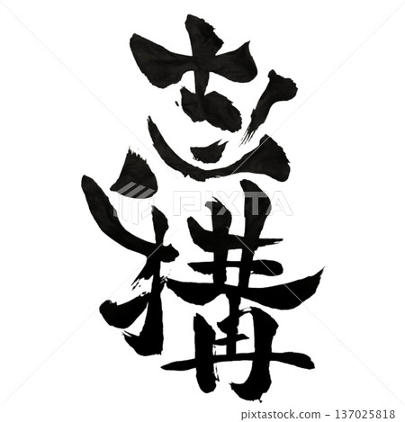 願景框架—建構雄心勃勃的願景 願景框架—建構雄心勃勃的願景 137025818