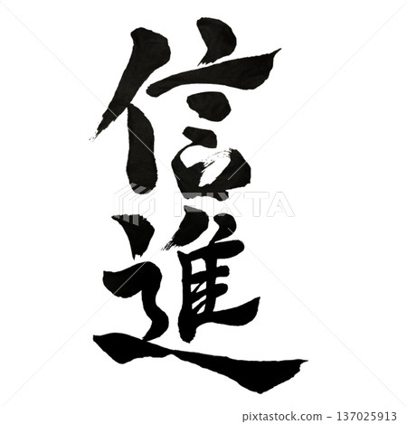 心信-以信任前行 心信-以信任前行 137025913