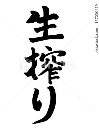 毛筆字:新鮮榨取 毛筆字:新鮮榨取 137030419