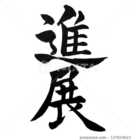 進展-穩步前進 進展-穩步前進 137033623