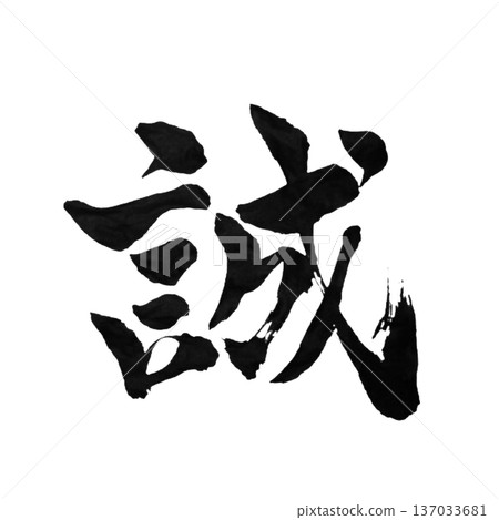 真正的真誠－以真誠堅持到底的力量 137033681