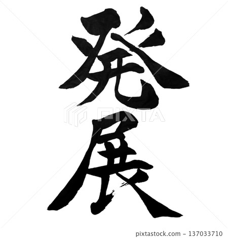 發展—一個不斷擴展的未來 | 永續成長 137033710