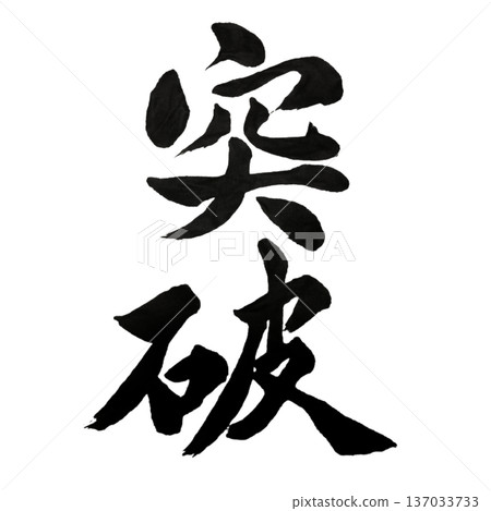 打破障礙－打破障礙的意志 137033733