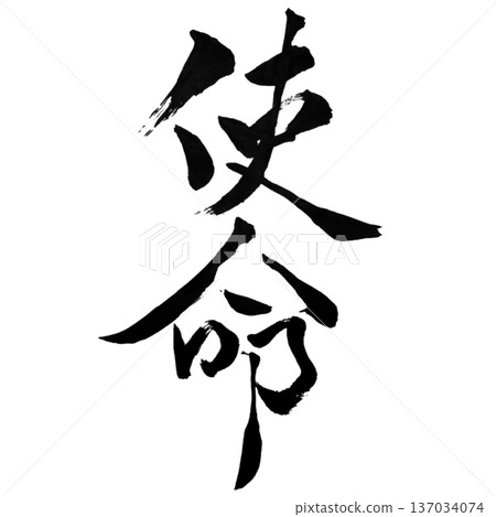 Life Mission - Determination to fulfill the role we must play 137034074