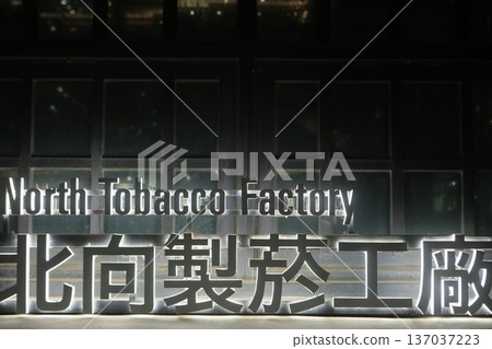 Songshan Cultural and Creative Park Songshan Cultural and Creative Park 137037223