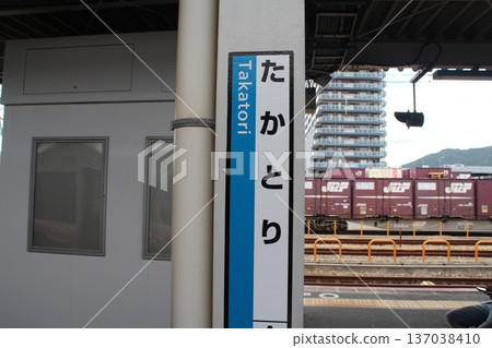 JR Takatori Station and freight train JR Takatori Station and freight train 137038410