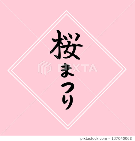 “櫻花節”標題標誌和裝飾邊框 “櫻花節”標題標誌和裝飾邊框 137040068