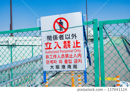 大阪市此花區夢舞橋人行道上設有「除授權人員外，禁止通行」標誌 137041124
