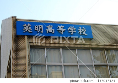 Kagawa Eimei High School 137047424