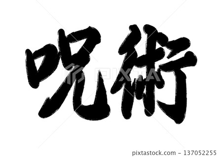 魔法 魔法 137052255