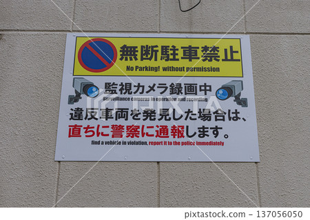 警示牌提醒禁止違規停車,監視器正在運行 警示牌提醒禁止違規停車,監視器正在運行 137056050