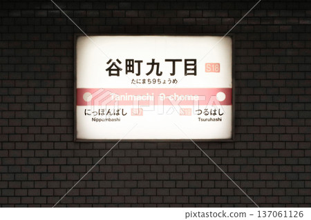 Tanimachi 9-chome Station / Station sign / Ikutamaecho, Tennoji Ward, Osaka City, Osaka Prefecture Tanimachi 9-chome Station / Station sign / Ikutamaecho, Tennoji Ward, Osaka City, Osaka Prefecture 137061126