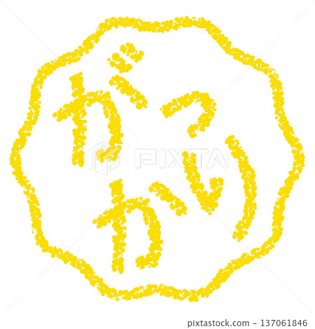 蠟筆材質,手繪印章式字母,令人失望 蠟筆材質,手繪印章式字母,令人失望 137061846