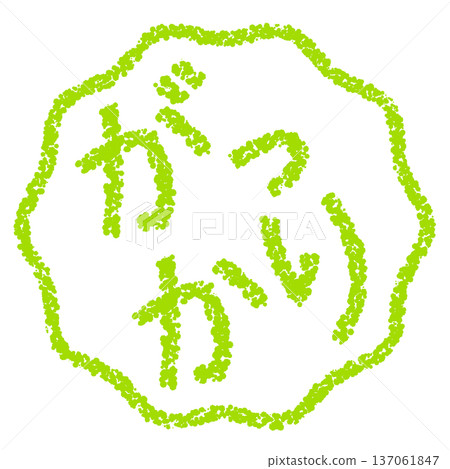 蠟筆材質，手繪印章式字母，令人失望 137061847