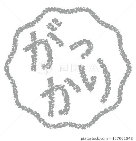 蠟筆材質，手繪印章式字母，令人失望 137061848