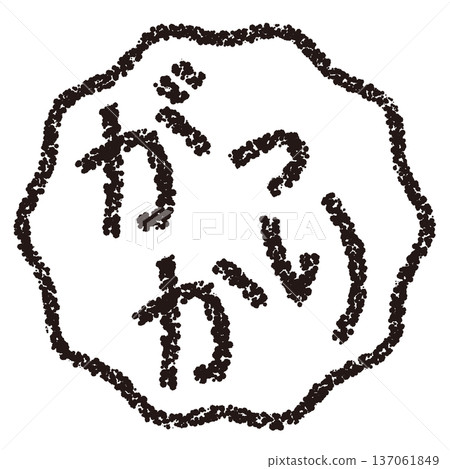 蠟筆材質，手繪印章式字母，令人失望 137061849
