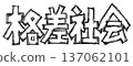 用墨水手寫的單色字母（不平等的社會） 137062101