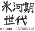 手寫黑白墨水信（冰河時代世代） 137063412