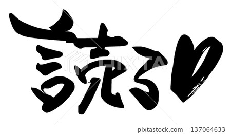 Brush lettering Finished reading (heart) .n 137064633