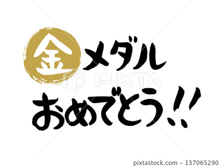 恭喜你獲得金牌，手寫書法 137065290