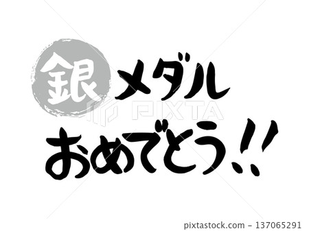 恭喜你獲得銀牌（手寫書法） 137065291