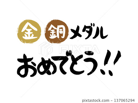 Congratulations on your gold and bronze medals, handwritten in calligraphy 137065294