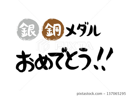 Congratulations on your silver and bronze medals, handwritten in calligraphy 137065295