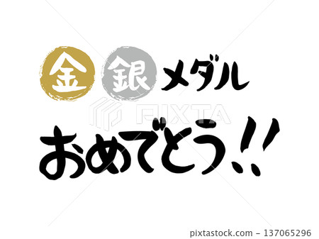 Congratulations on your gold, silver and bronze medals written in handwritten calligraphy 137065296
