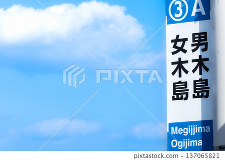 Blue sky and signboards for the ferry terminals to Ogijima and Megijima Blue sky and signboards for the ferry terminals to Ogijima and Megijima 137065821