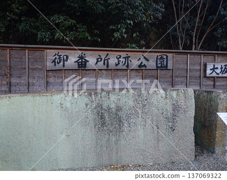 Retro townscape: The remains of Gobansho Park in Murozu, Mitsumachi, Tatsuno City, Hyogo Prefecture, and the stone sign of Osaka Castle 137069322