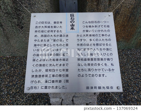 The origin of the megalith, which is said to have been dropped into the sea at Murono Tomari by a daimyo of the western provinces during the construction of Osaka Castle by Toyotomi Hideyoshi. The origin of the megalith, which is said to have been dropped into the sea at Murono Tomari by a daimyo of the western provinces during the construction of Osaka Castle by Toyotomi Hideyoshi. 137069324