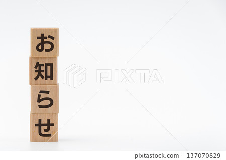Notice letters on building blocks, vertical arrangement, white background 137070829