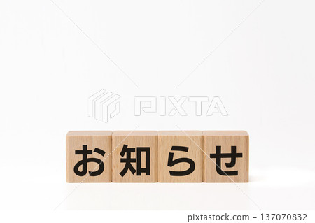 白色啞光背景上的積木狀公告字母 137070832