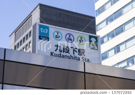 Kudanshita Station Kudanshita Station 137072892