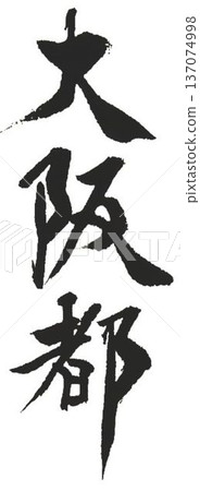 I wrote some characters with calligraphy brushes at a calligraphy event in Osaka. 137074998