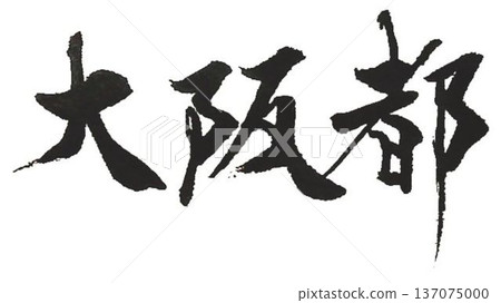 我在大阪的人物創作中寫了幾種毛筆。 137075000